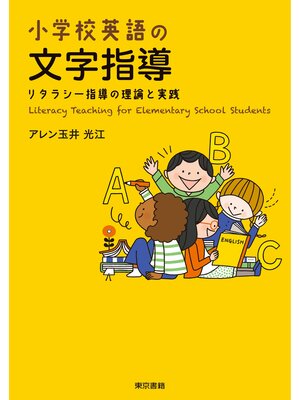 cover image of 小学校英語の文字指導　リタラシー指導の理論と実践
